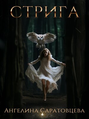 cover image of Стрига